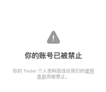 tinder注册就封号什么原因