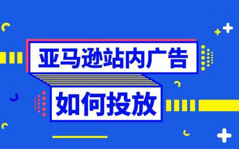 亚马逊广告有哪些