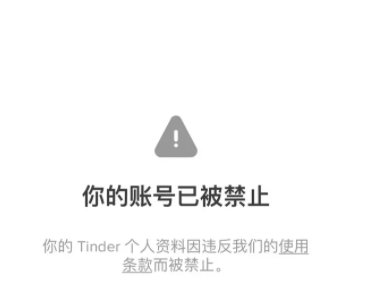 Tinder账号被禁止