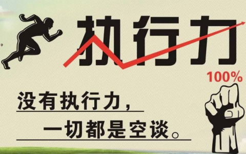 朱校长说没有执行力的人,注定被蹂躏