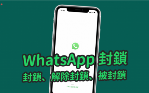 WhatsApp被封禁