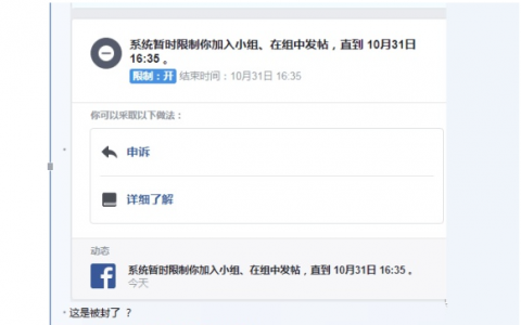 facebook限制小组发帖怎么办