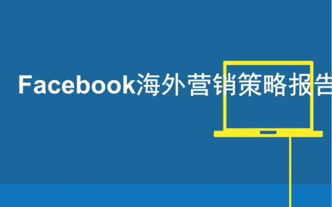 facebook的营销策略