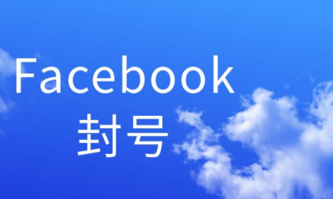 facebook为什么容易封