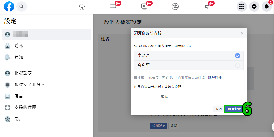 怎么修改facebook的名字