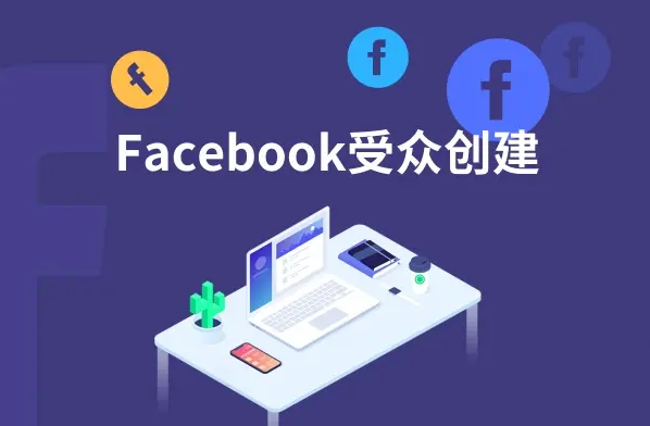 在facebook上投放广告教程