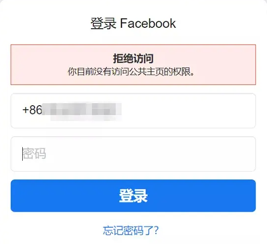 脸书没有访问公共主页的权限