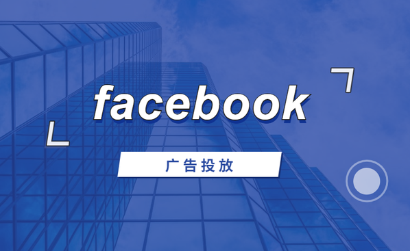 Fb投放广告有点击不加人