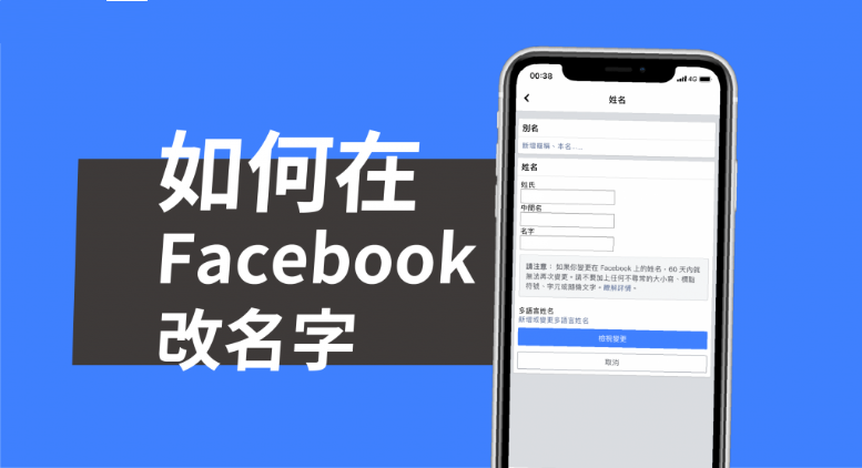 facebook网页版改自己的名字