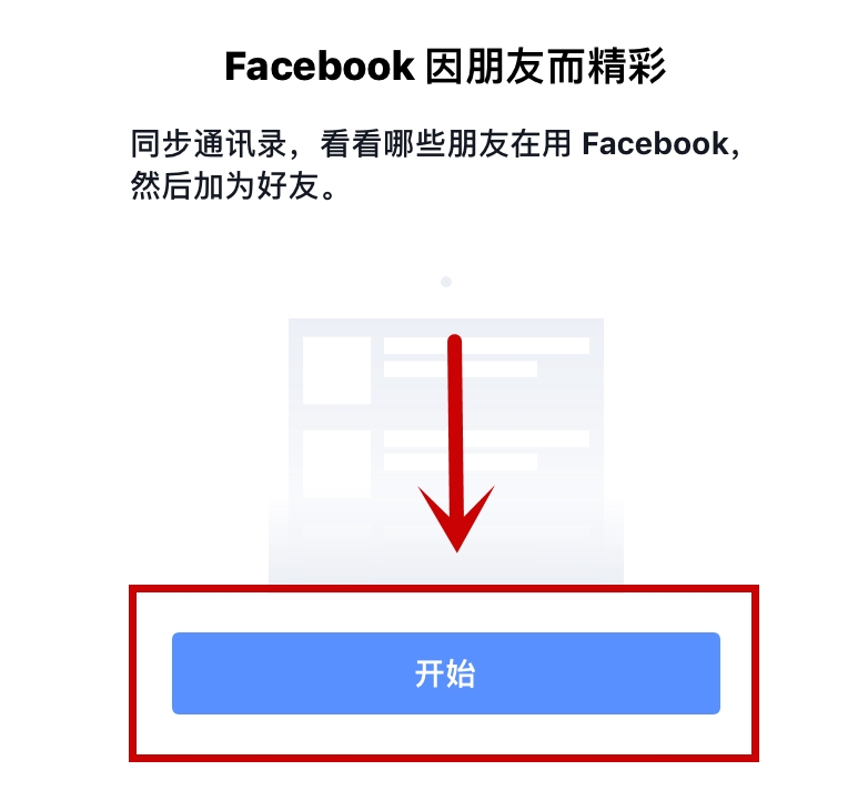 facebook如何查找通讯录好友