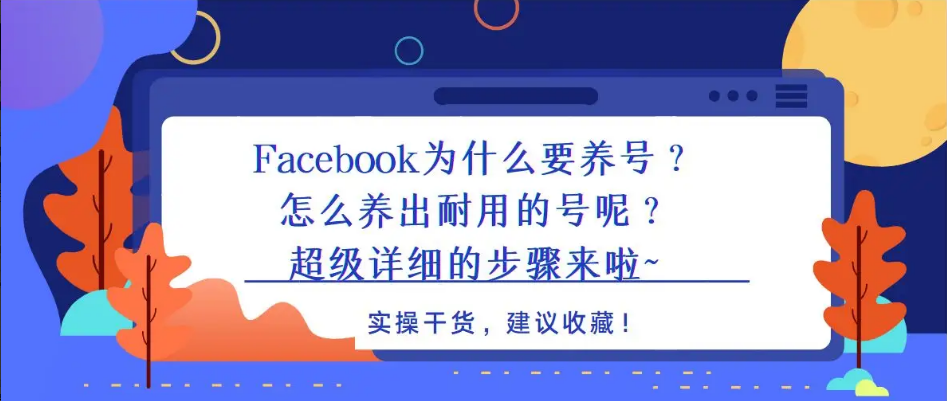 fb耐用号如何养号