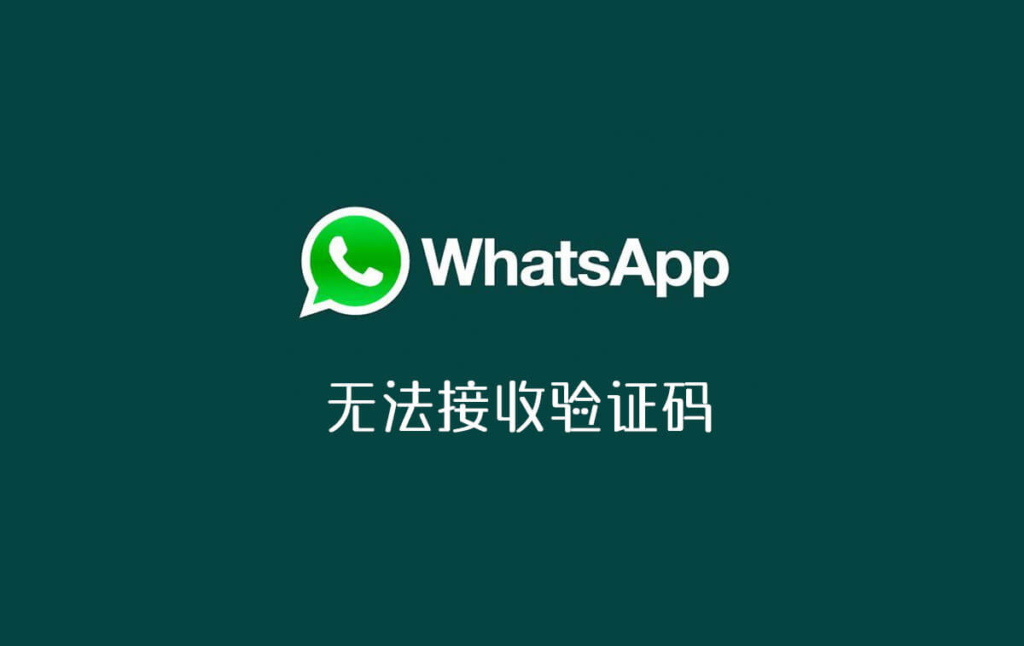 Whatsapp手机号码验证无法接收验证码